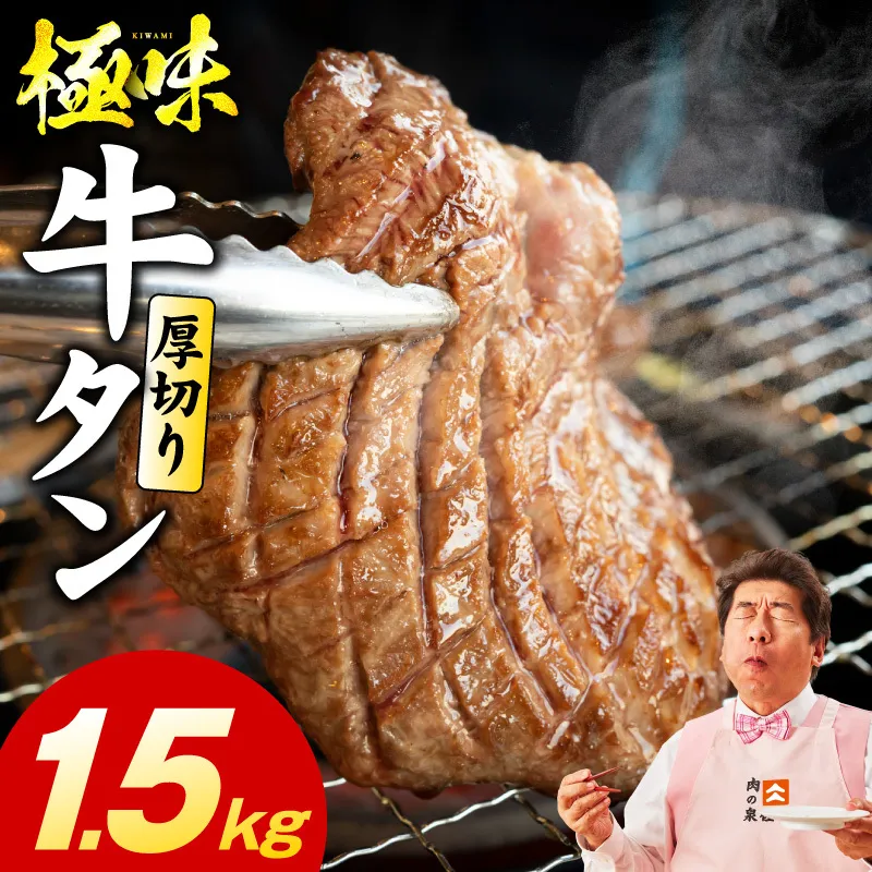 厚切り牛たん 1.5kg【氷温熟成×旨塩ダレ 味付き 訳あり サイズ不揃い 500g 小分け 焼くだけ 焼肉】 mrz0284