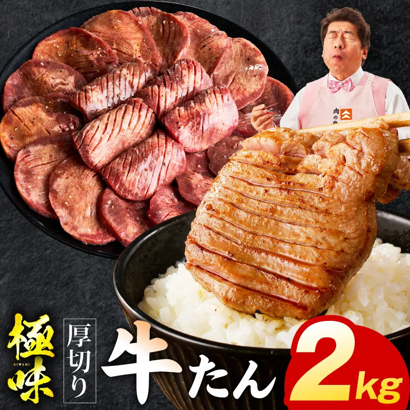 厚切り牛たん 2kg【氷温熟成×旨塩ダレ 味付き 訳あり サイズ不揃い 500g 小分け 焼くだけ 焼肉】 mrz0285