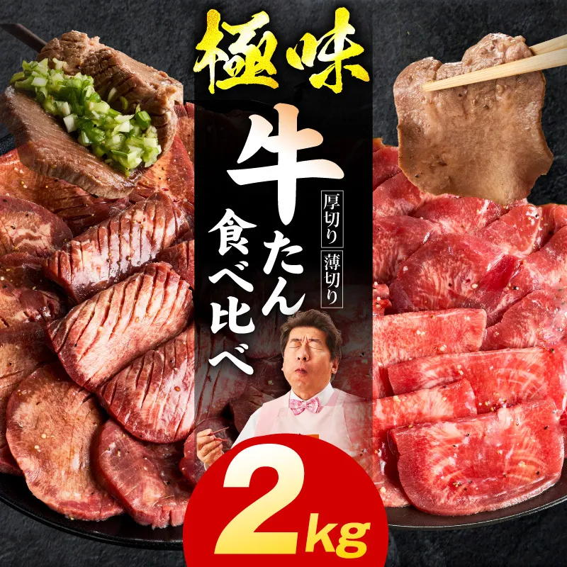 牛たん 食べ比べ 2kg[厚切り 薄切り 氷温熟成×旨塩ダレ 味付き 訳あり サイズ不揃い 500g 小分け 焼くだけ 焼肉]