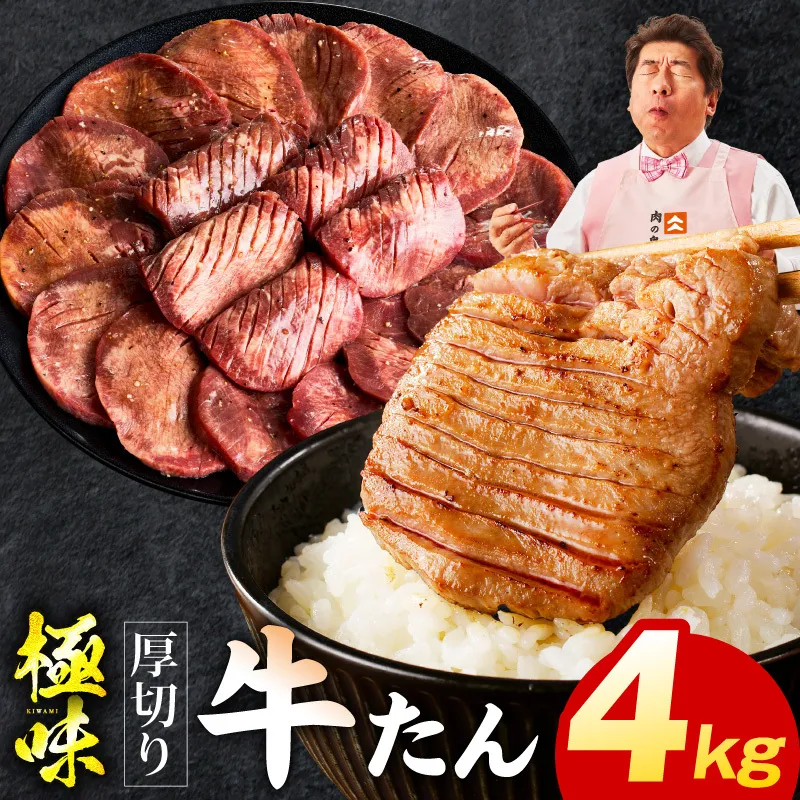厚切り牛たん 4kg【氷温熟成×旨塩ダレ 味付き 訳あり サイズ不揃い 500g 小分け 焼くだけ 焼肉】 mrz0294