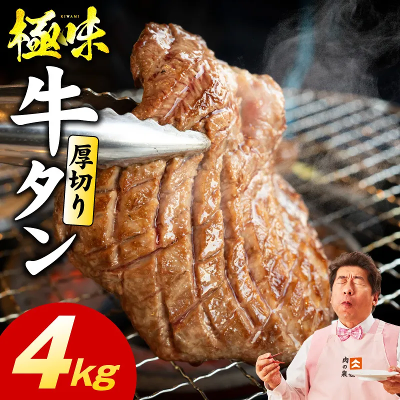 厚切り牛たん 4kg【氷温熟成×旨塩ダレ 味付き 訳あり サイズ不揃い 500g 小分け 焼くだけ 焼肉】 mrz0294
