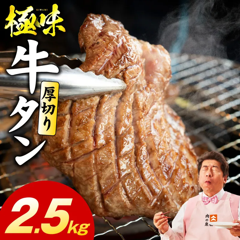 厚切り牛たん 2.5kg【氷温熟成×旨塩ダレ 味付き 訳あり サイズ不揃い 500g 小分け 焼くだけ 焼肉】 mrz0298