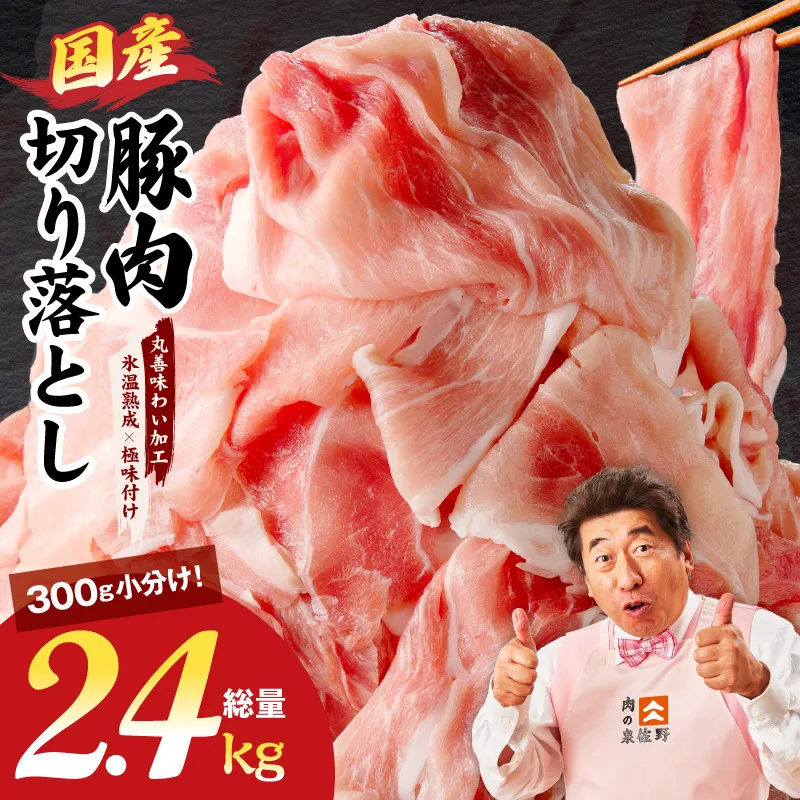 【スピード発送】国産 豚肉 切り落とし 2.4kg【氷温熟成×極味付け 小分け 300g×8P ぶたにく 普段使い 野菜炒め】 mrz0303