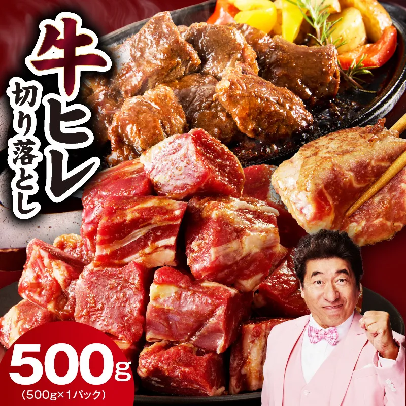 【お試し】牛ヒレ肉 切り落とし 500g【スピード発送 小分け 500g×1P 氷温熟成×特製ダレ サイズ不揃い やわらか ステーキ ひと口サイズ カット済み】 mrz0309