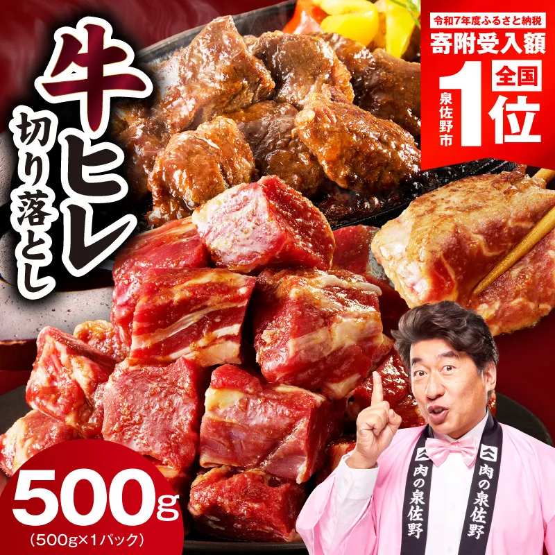 【スピード発送】牛ヒレ肉 切り落とし 500g【小分け 500g×1P 氷温熟成×特製ダレ お試し サイズ不揃い やわらか ステーキ ひと口サイズ カット済み】 mrz0309-1