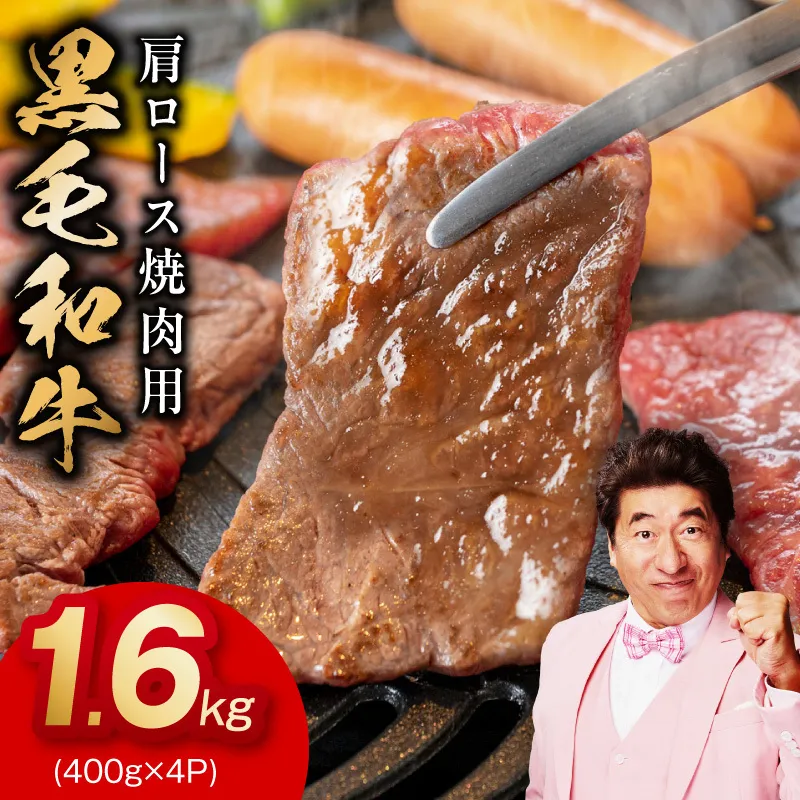 黒毛和牛 肩ロース 焼肉用 1.6kg【氷温熟成×特製ダレ 味付き 訳あり サイズ不揃い 400g 小分け 焼くだけ】 mrz0481