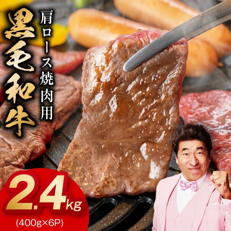 黒毛和牛 肩ロース 焼肉用 2.4kg【氷温熟成×特製ダレ 味付き 訳あり サイズ不揃い 400g 小分け 焼くだけ】 mrz0482