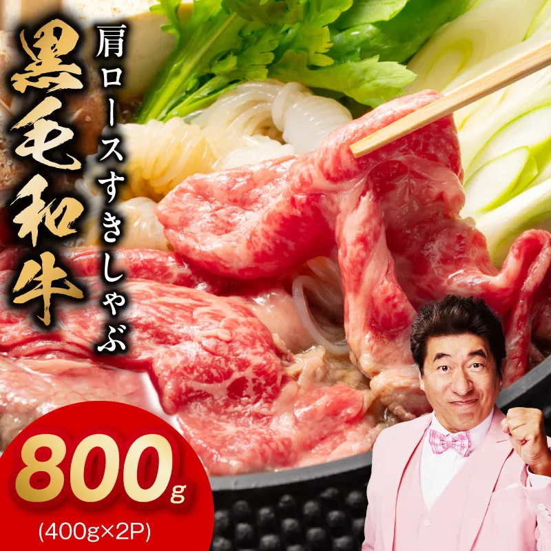 黒毛和牛 肩ロース 800g【すき焼き しゃぶしゃぶ 氷温熟成×極味付け 味付き 訳あり サイズ不揃い 400g 小分け 牛肉 経産牛】 mrz0483