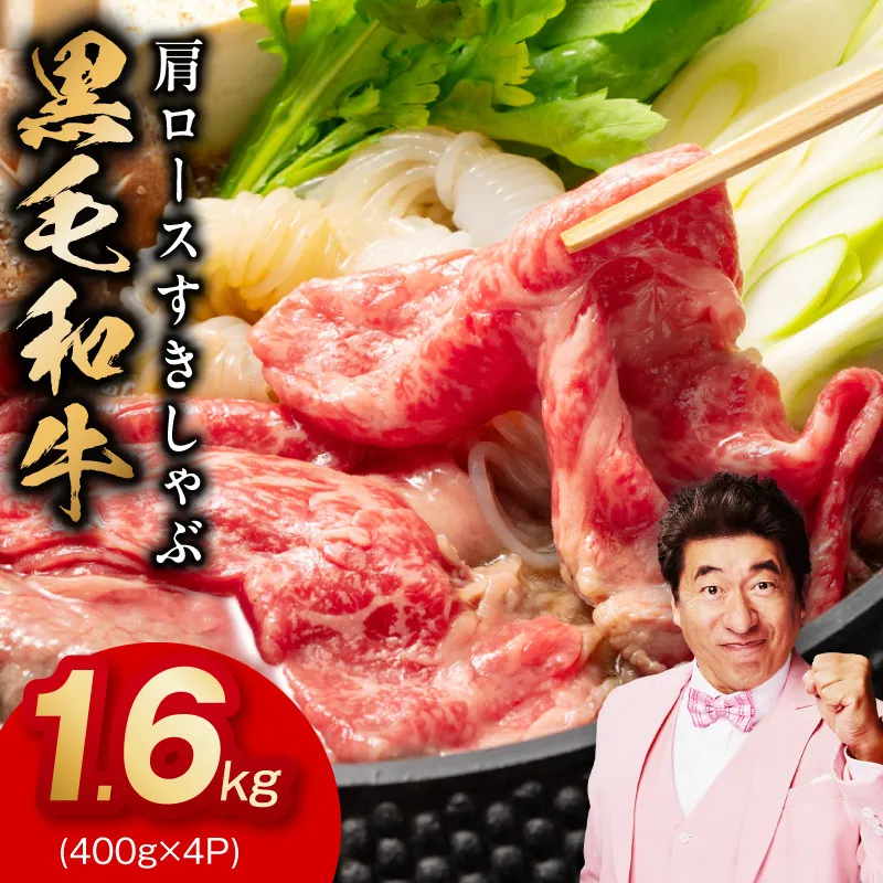 黒毛和牛 肩ロース 1.6kg【すき焼き しゃぶしゃぶ 氷温熟成×極味付け 味付き 訳あり サイズ不揃い 400g 小分け 牛肉 経産牛】 mrz0325