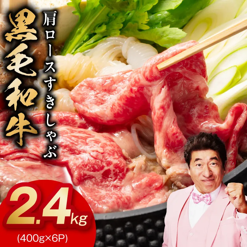 黒毛和牛 肩ロース 2.4kg【すき焼き しゃぶしゃぶ 氷温熟成×極味付け 味付き 訳あり サイズ不揃い 400g 小分け 牛肉 経産牛】 mrz0486