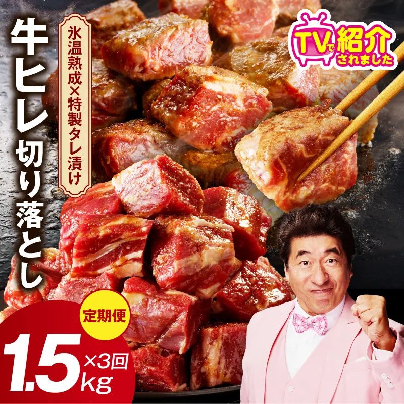 [定期便]牛ヒレ肉 切り落とし 1.5kg×3回[氷温熟成×特製ダレ 小分け 500g 訳あり サイズ不揃い やわらか ステーキ ひと口サイズ カット済み]