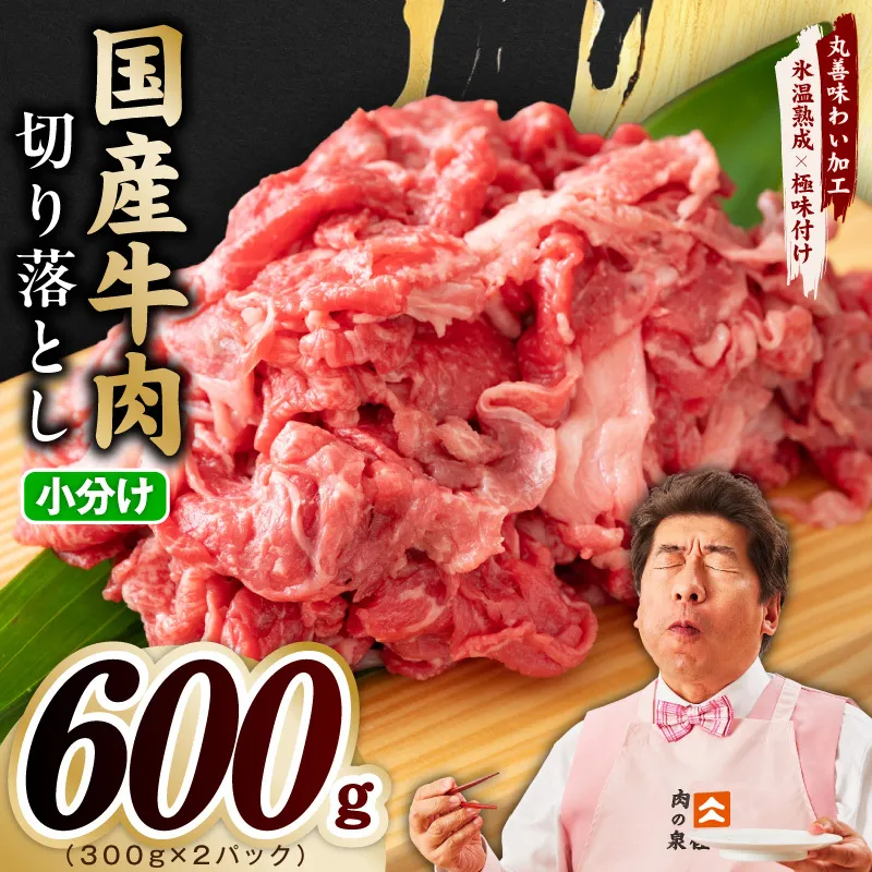 【スピード発送】国産牛 切り落とし 600g 小分け 300g×2P【氷温熟成×極味付け 国産 牛肉 訳あり サイズ不揃い カレー 牛丼 野菜炒め 肉じゃが】 mrz0360