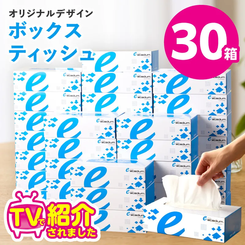 ボックスティッシュ 30箱【生活用品 雑貨 日用品 必需品 紙 常備品 まとめ買い 備蓄 防災 ティッシュペーパー てぃっしゅ ティッシュ eスポーツ応援 泉佐野市オリジナル】 010B1863