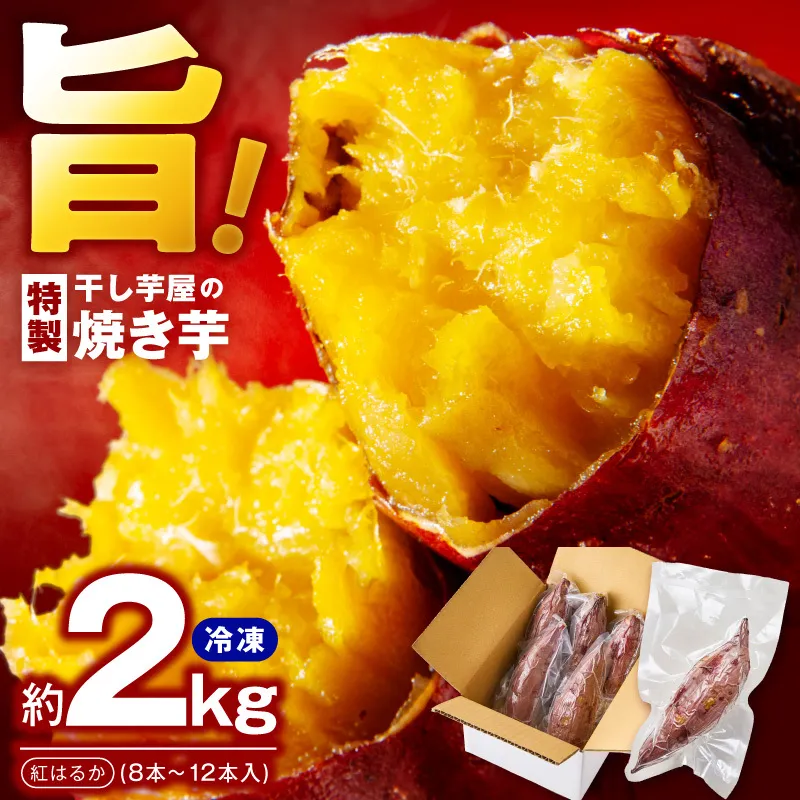 干し芋屋の焼き芋 紅はるか2kg 個包装8～12本入り 010B1861