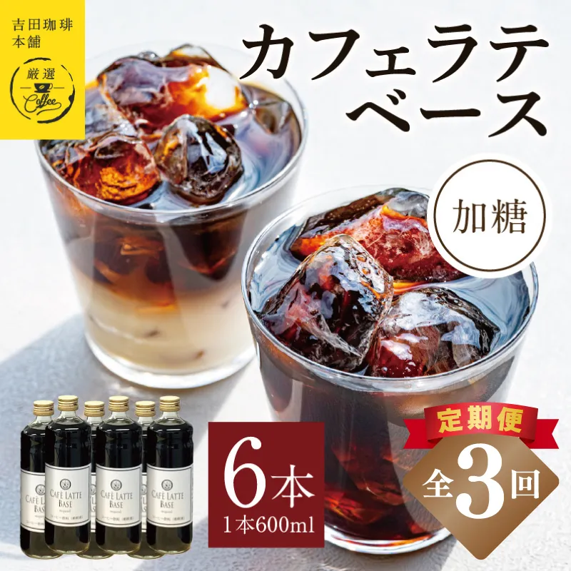 【定期便】本格カフェラテベース 加糖 600ml×6本 全3回【吉田珈琲本舗 人気 おすすめ 珈琲 コーヒー こーひー 焙煎 オリジナル】 099Z389