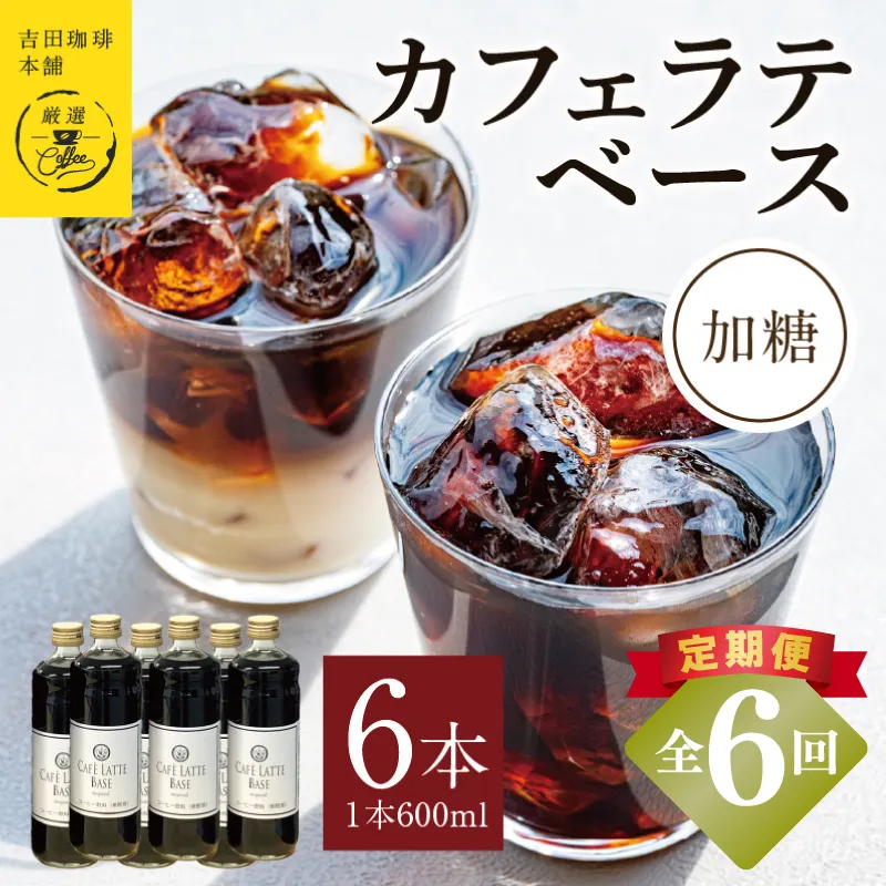 【定期便】本格カフェラテベース 加糖 600ml×6本 全6回【吉田珈琲本舗 人気 おすすめ 珈琲 コーヒー こーひー 焙煎 オリジナル】 099Z391