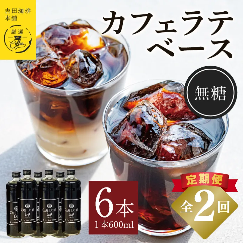 【定期便】本格カフェラテベース 無糖 600ml×6本 全2回【吉田珈琲本舗 人気 おすすめ 珈琲 コーヒー こーひー 焙煎 オリジナル】 099Z392