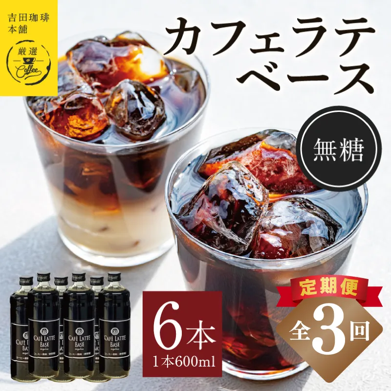 【定期便】本格カフェラテベース 無糖 600ml×6本 全3回【吉田珈琲本舗 人気 おすすめ 珈琲 コーヒー こーひー 焙煎 オリジナル】 099Z393