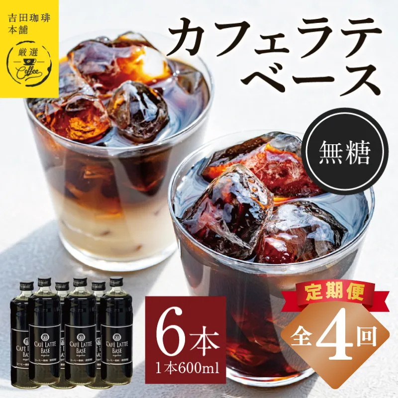 【定期便】本格カフェラテベース 無糖 600ml×6本 全4回【吉田珈琲本舗 人気 おすすめ 珈琲 コーヒー こーひー 焙煎 オリジナル】 099Z394