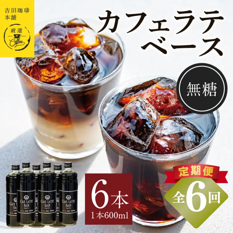 【定期便】本格カフェラテベース 無糖 600ml×6本 全6回【吉田珈琲本舗 人気 おすすめ 珈琲 コーヒー こーひー 焙煎 オリジナル】 099Z395