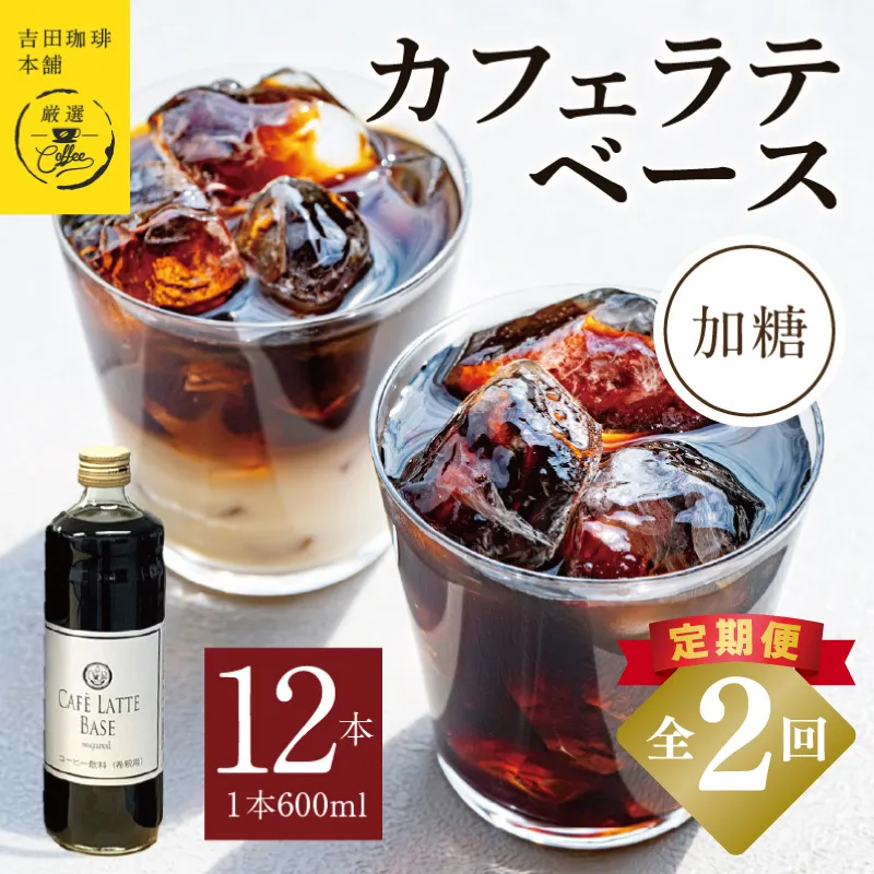 【定期便】本格カフェラテベース 加糖 600mL×12本 全2回【吉田珈琲本舗 人気 おすすめ 珈琲 コーヒー こーひー 焙煎 オリジナル】 099Z400