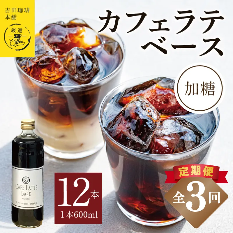 【定期便】本格カフェラテベース 加糖 600mL×12本 全3回【吉田珈琲本舗 人気 おすすめ 珈琲 コーヒー こーひー 焙煎 オリジナル】 099Z401