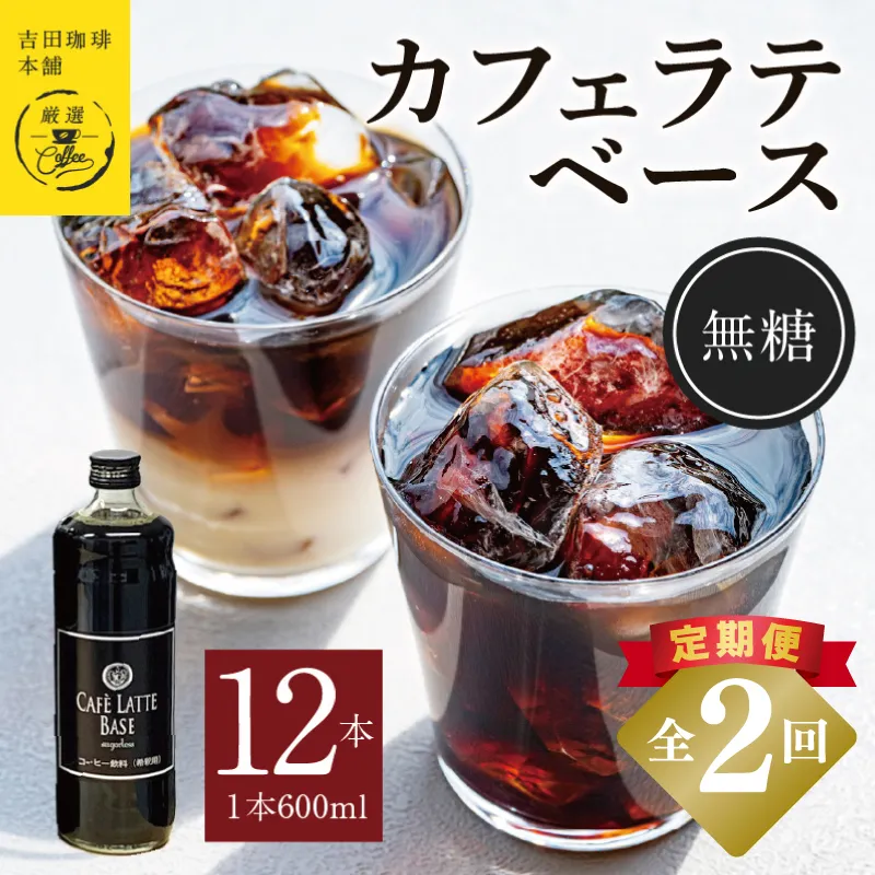 【定期便】本格カフェラテベース 無糖 600mL×12本 全2回【吉田珈琲本舗 人気 おすすめ 珈琲 コーヒー こーひー 焙煎 オリジナル】 099Z404