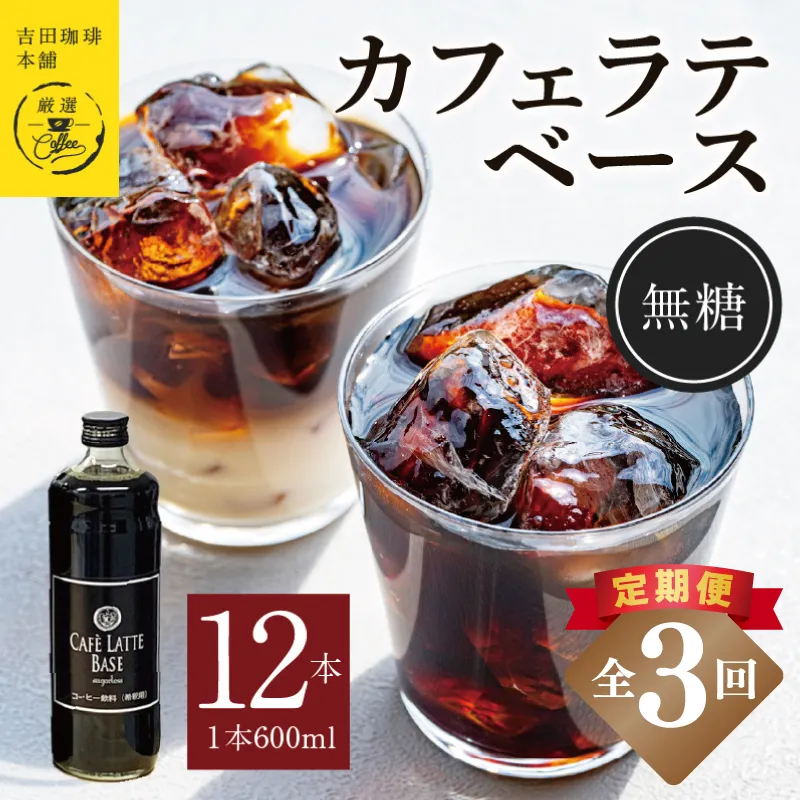 【定期便】本格カフェラテベース 無糖 600mL×12本 全3回【吉田珈琲本舗 人気 おすすめ 珈琲 コーヒー こーひー 焙煎 オリジナル】 099Z405