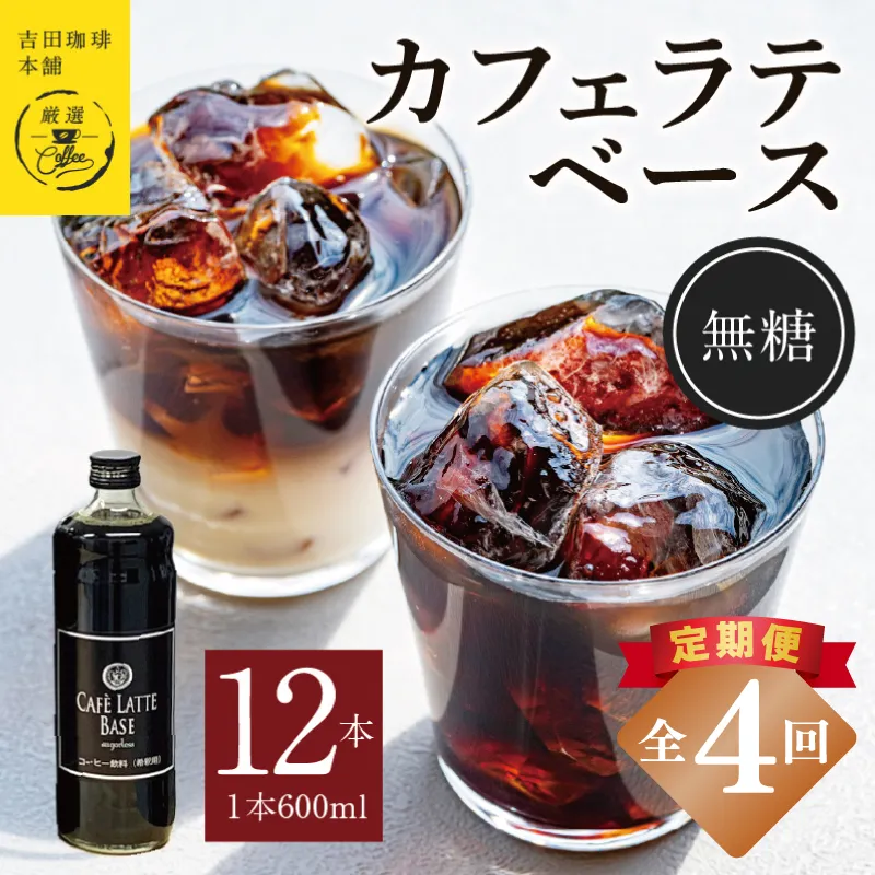 【定期便】本格カフェラテベース 無糖 600mL×12本 全4回【吉田珈琲本舗 人気 おすすめ 珈琲 コーヒー こーひー 焙煎 オリジナル】 099Z406