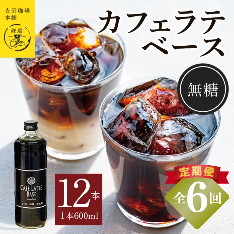 【定期便】本格カフェラテベース 無糖 600mL×12本 全6回【吉田珈琲本舗 人気 おすすめ 珈琲 コーヒー こーひー 焙煎 オリジナル】 099Z407