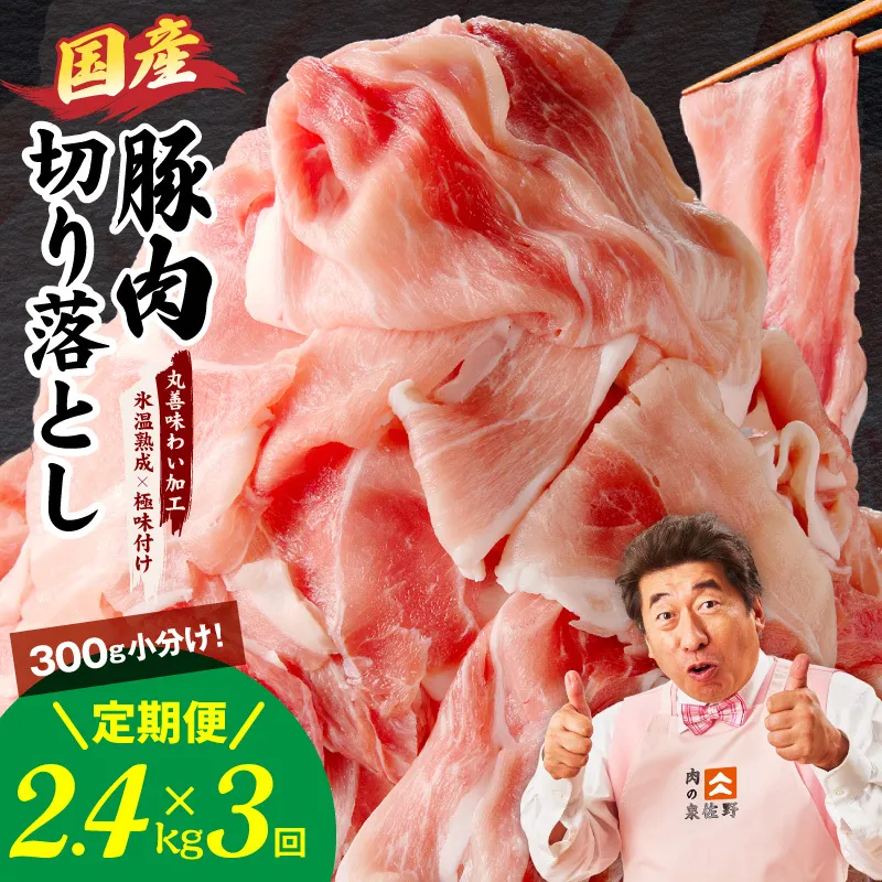 [定期便]国産 豚肉 切り落とし 2.4kg×全3回[氷温熟成×極味付け 小分け 300g×8P ぶたにく 普段使い 野菜炒め 毎月配送コース]