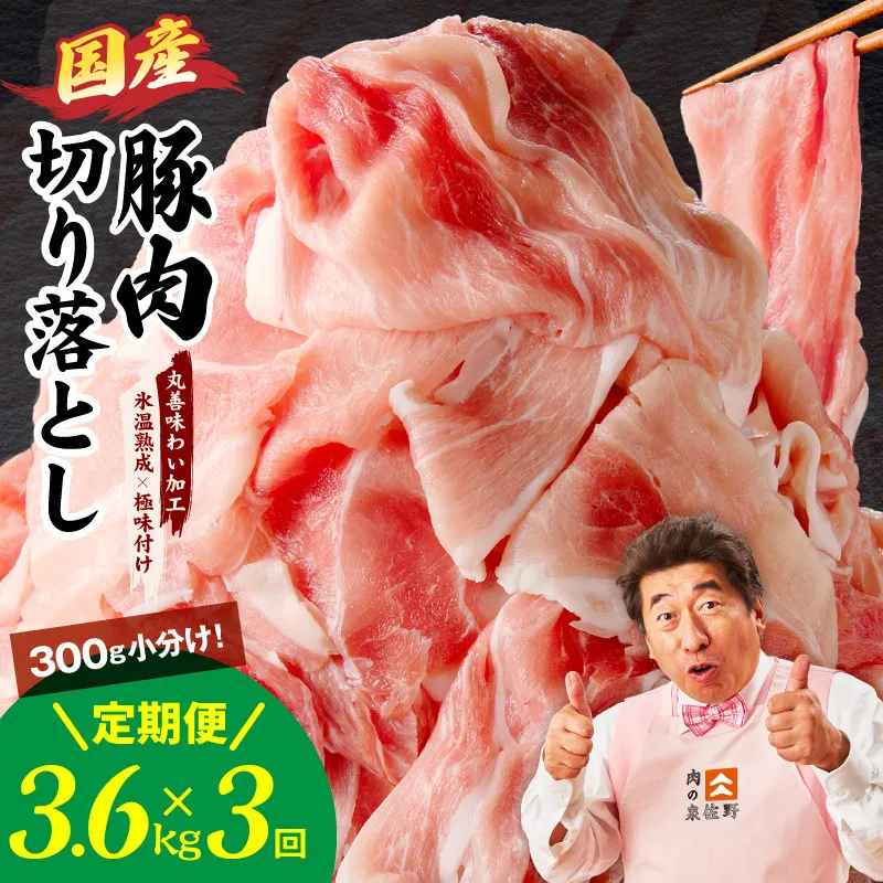 【定期便】国産 豚肉 切り落とし 3.6kg×全3回【氷温熟成×極味付け 小分け 300g×12P ぶたにく 普段使い 野菜炒め 毎月配送コース】 mrzZ013