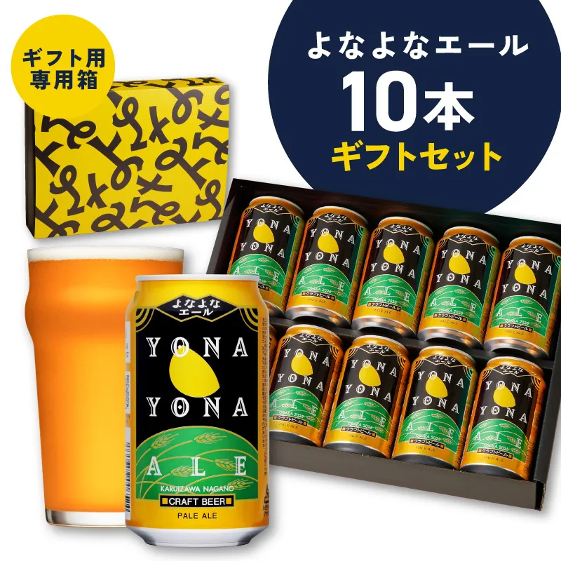 よなよなエール ギフト 10本セット 【スピード発送 クラフトビール お酒 beer びーる ビール ギフト 贈答 ヤッホーブルーイング】G4028
