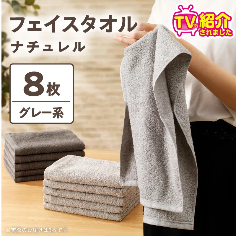 【TVで紹介！】ナチュレル 贅沢フェイスタオル 8枚（グレー系）【泉州タオル 国産 吸水 普段使い 無地 シンプル 日用品 家族 ファミリー】 010B1774