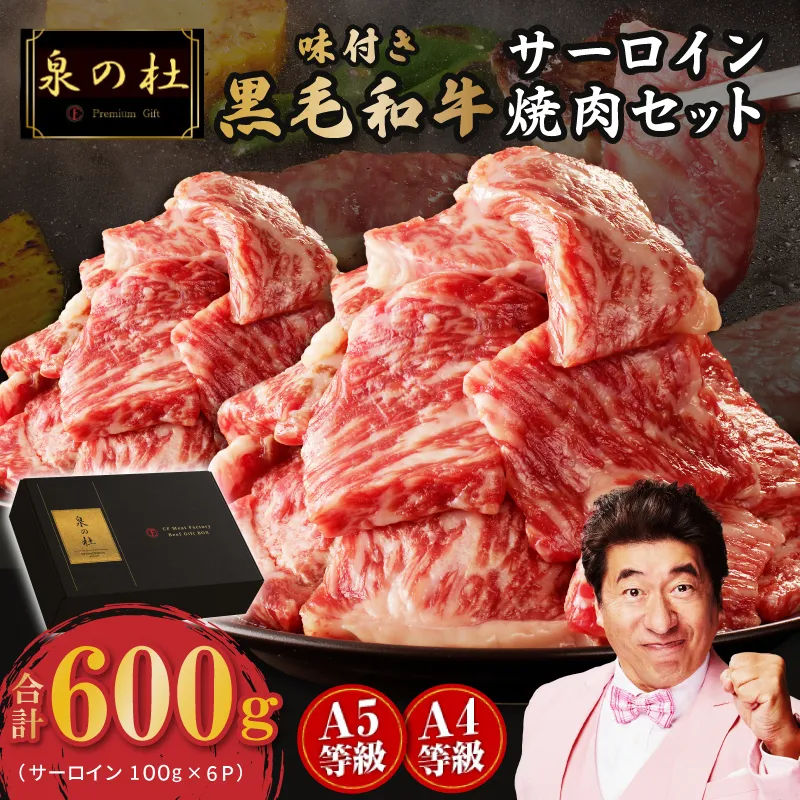 黒毛和牛A5/A4等級 厳選サーロイン切り落とし 味付き 焼肉セット 600g ギフト プレゼント に最適 G3700