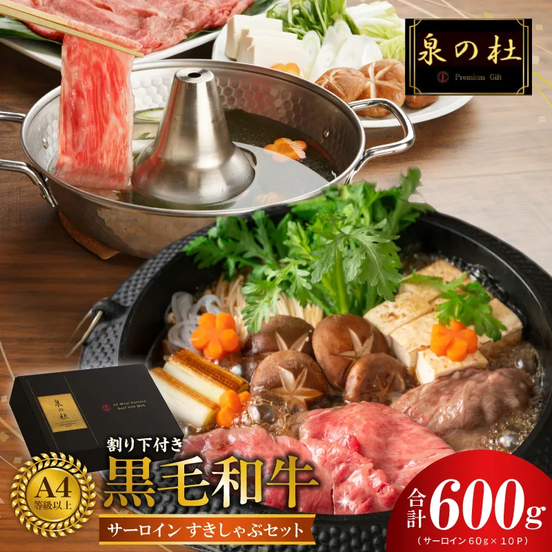 黒毛和牛A5/A4等級 厳選サーロイン 味付き すき焼き しゃぶしゃぶセット 600g 割り下付き すき焼き しゃぶしゃぶ ギフトBOX プレゼント にも最適 G3701