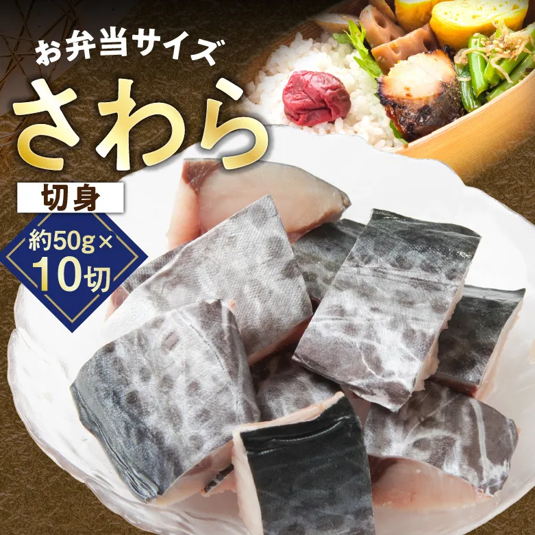 【お弁当サイズ】さわら 切身 約50g×10切れ【小分け 漁師 手切り 500g 泉州 鰆 切り身 弁当 朝食 時短 訳あり サイズ不揃い 規格外 冷凍食品】 G3707