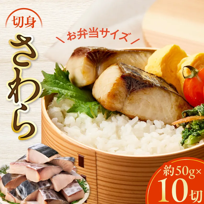 【お弁当サイズ】さわら 切身 約50g×10切れ【小分け 漁師 手切り 500g 泉州 鰆 切り身 弁当 朝食 時短 訳あり サイズ不揃い 規格外 冷凍食品 スピード発送】 G3707