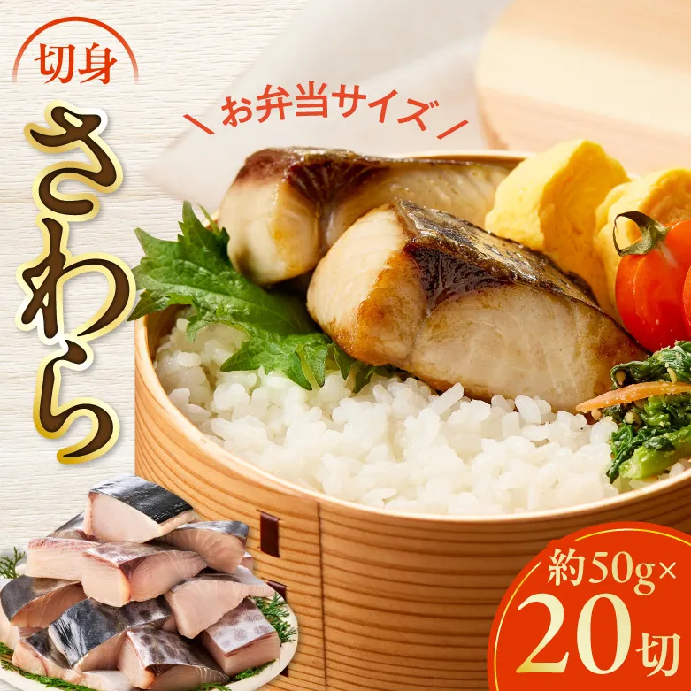【お弁当サイズ】さわら 切身 約50g×20切れ【小分け 漁師 手切り 1kg 泉州 鰆 切り身 弁当 朝食 時短 訳あり サイズ不揃い 規格外 冷凍食品 スピード発送】 G3708