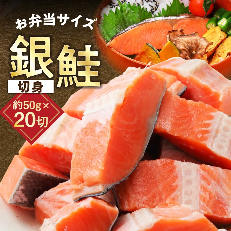 【お弁当サイズ】銀鮭 切身 約50g×20切れ【小分け 漁師 手切り 1kg さけ サケ 切り身 弁当 朝食 時短 訳あり サイズ不揃い 規格外 冷凍食品】 G3710