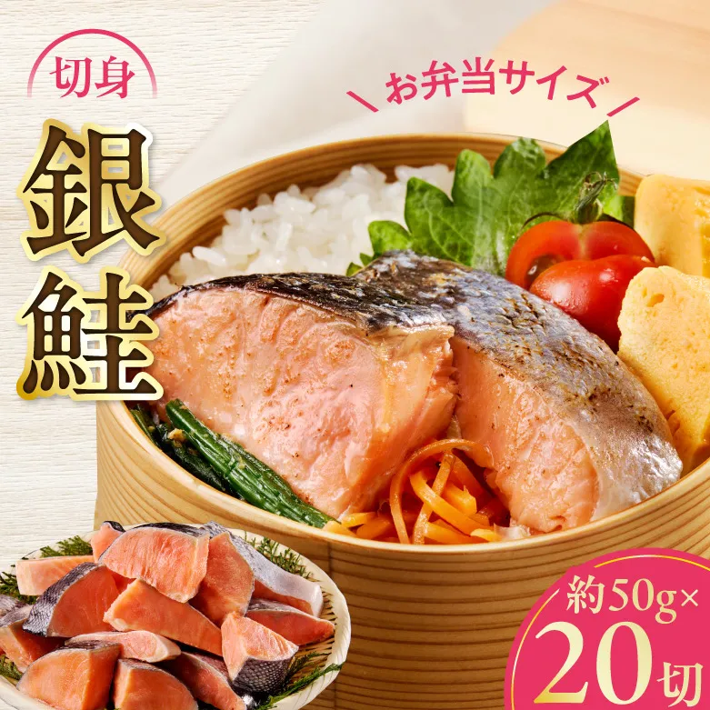【お弁当サイズ】銀鮭 切身 約50g×20切れ【小分け 漁師 手切り 1kg さけ サケ 切り身 弁当 朝食 時短 訳あり サイズ不揃い 規格外 冷凍食品 スピード発送】 G3710