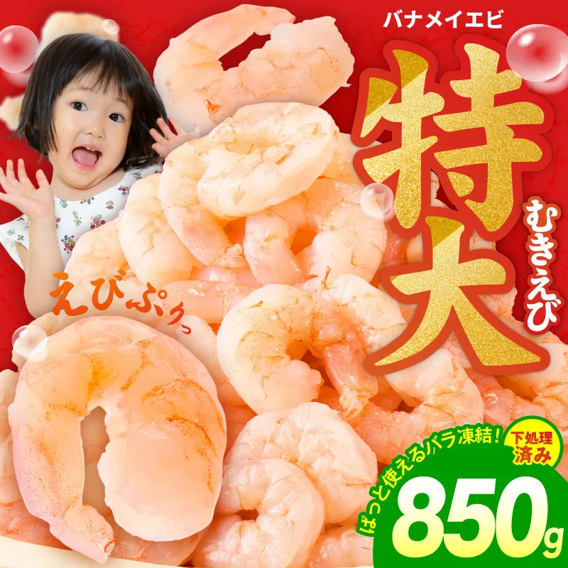 むきえび お試し 850g 特大5Lサイズ【下処理不要 小分け 訳あり サイズ不揃い バナメイエビ バラ凍結】 kgp0011