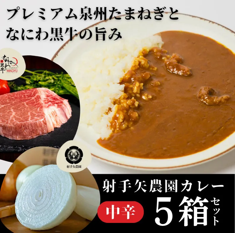 射手矢農園 特製カレー 5箱セット【本格スパイス たまねぎ なにわ黒牛 時短 冷凍カレー 冷凍食品 保存食 常備食 ピリ辛】 G3706