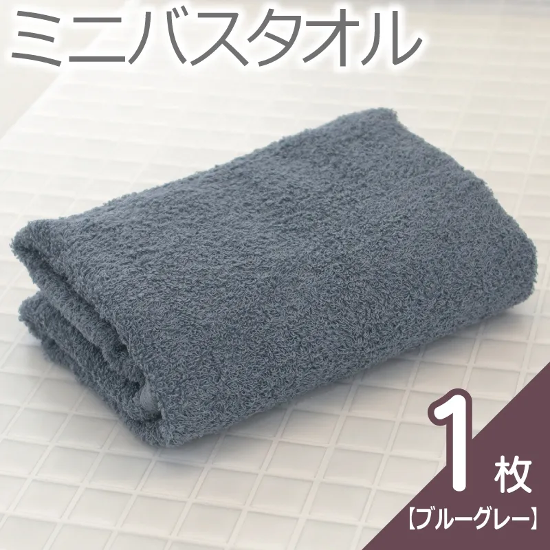 【お試し】ミニバスタオル 1枚（ブルーグレー）40cm×120cm 500匁 【国内製造 泉州タオル フェイスタオル 以上 バスタオル 未満 吸水 普段使い シンプル 日用品 家族 ファミリー】 005A763