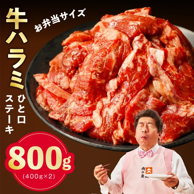 【お弁当サイズ】牛ハラミ ひと口ステーキ 800g【氷温熟成×旨味付け 小分け 400g×2P 味付き 訳あり 不揃い バラ凍結】 mrz0370