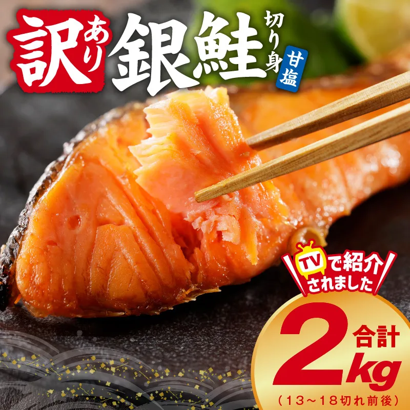 【定期便】銀鮭 切り身 2kg 18切れ前後【TVで紹介 訳あり サイズ不揃い 海鮮 魚介 鮭 さけ しゃけ お弁当 2026年2月＆5月発送 全2回】 kgpZ001