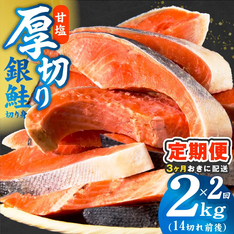 【分けて届く定期便】厚切り銀鮭 切り身 2kg(約14切れ)【訳あり 規格外 甘塩 バラ凍結 海鮮 魚介 鮭 さけ しゃけ お弁当 朝食 おかず 簡単調理 全2回】 G4258