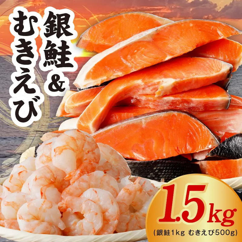 【定期便】銀鮭切り身 1kg＆特大ブラックタイガー 500g【海鮮 お弁当 むきえび 簡単調理 背ワタなし 訳あり サイズ不揃い 2026年2月＆5月発送 全2回】 kgpZ011