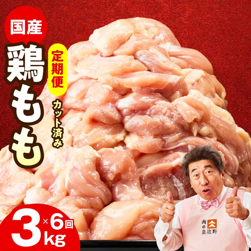 【カット済み】国産 鶏もも肉 定期便 3kg  全6回【氷温熟成×極味付け 小分け とり もも 簡単調理 唐揚げ 親子丼 家計応援 毎月配送コース】 mrzZ041