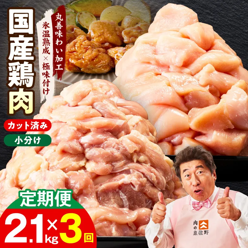 [カット済み]国産 鶏肉セット 定期便 2.1kg(もも & むね) 全3回[氷温熟成×極味付け 小分け 鶏肉 とり 簡単調理 唐揚げ 親子丼 冷凍 毎月配送コース]